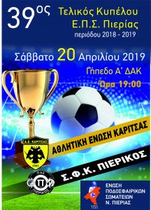 ΤΕΛΙΚΟΣ ΚΥΠΕΛΟΥ ΑΦΙΣΑ