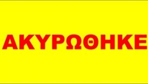 ΑΚΥΡΩΘΗΚΕ