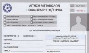ΑΙΤΗΣΗ ΜΕΤΑΒΟΛΩΝ-2