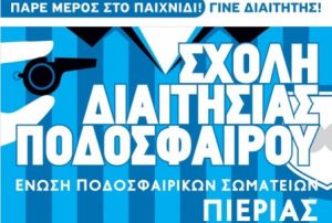 ΝΕΑ ΣΧΟΛΗ ΔΙΑΙΤΗΣΙΑΣ