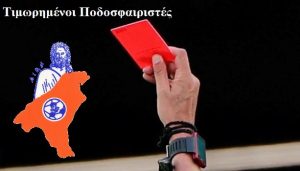Ποινολόγιο Ποδοσφαιριστών