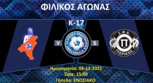 ΦΙΛΙΚΟΣ ΑΓΩΝΑΣ Κ-17