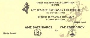 ΕΙΣΙΤΗΡΙΟ ΤΕΛΙΚΟΥ 2022