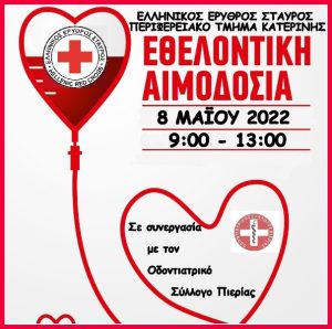 ΕΕΣ ΑΙΜΟΔΟΣΙΑ