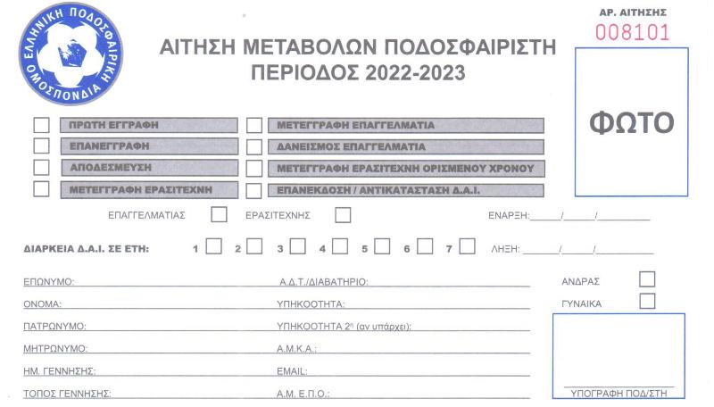 ΠΡΟΘΕΣΜΙΕΣ ΜΕΤΕΓΓΡΑΦΩΝ 2022-2023