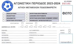 ΑΙΤΗΣΗ ΜΕΤΑΒΟΛΩΝ 2023-2024