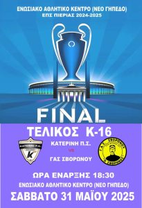 ΤΕΛΙΚΟΣ ΥΠΟΔΟΜΩΝ Κ16