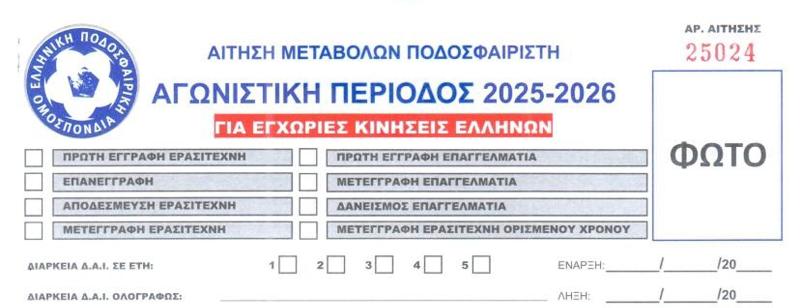 ΚΩΔΙΚΟΠΟΙΗΣΗ ΜΕΤΑΒΟΛΩΝ-ΚΙΝΗΣΕΩΝ ΕΡΑΣΙΤΕΧΝΩΝ ΠΟΔΟΣΦΑΙΡΙΣΤΩΝ & ΑΠΑΙΤΟΥΜΕΝΑ ΔΙΚΑΙΟΛΟΓΗΤΙΚΑ ΥΠΟΒΟΛΗΣ