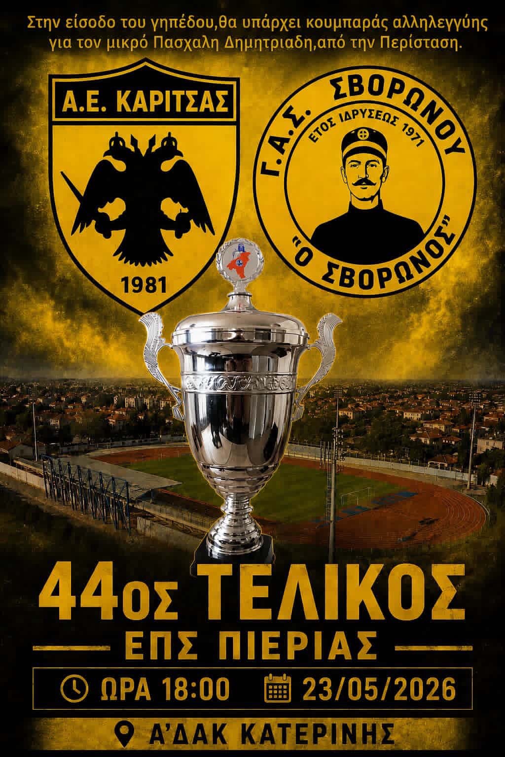 ΤΕΛΙΚΟΣ ΚΥΠΕΛΛΟΥ 2026