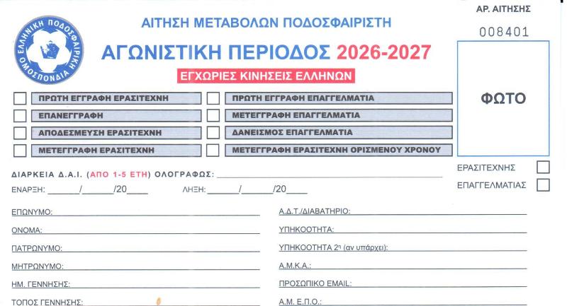 ΚΩΔΙΚΟΠΟΙΗΣΗ ΜΕΤΑΒΟΛΩΝ-ΚΙΝΗΣΕΩΝ ΕΡΑΣΙΤΕΧΝΩΝ ΠΟΔΟΣΦΑΙΡΙΣΤΩΝ & ΑΠΑΙΤΟΥΜΕΝΑ ΔΙΚΑΙΟΛΟΓΗΤΙΚΑ ΥΠΟΒΟΛΗΣ