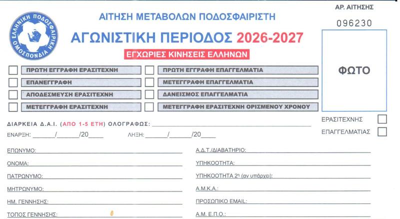 ΚΩΔΙΚΟΠΟΙΗΣΗ ΜΕΤΑΒΟΛΩΝ-ΚΙΝΗΣΕΩΝ ΕΡΑΣΙΤΕΧΝΩΝ ΠΟΔΟΣΦΑΙΡΙΣΤΩΝ & ΑΠΑΙΤΟΥΜΕΝΑ ΔΙΚΑΙΟΛΟΓΗΤΙΚΑ ΥΠΟΒΟΛΗΣ